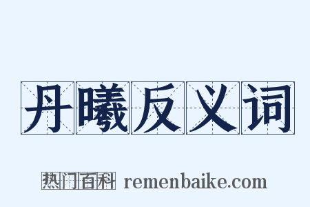 丹曦反义词是什么意思的图片